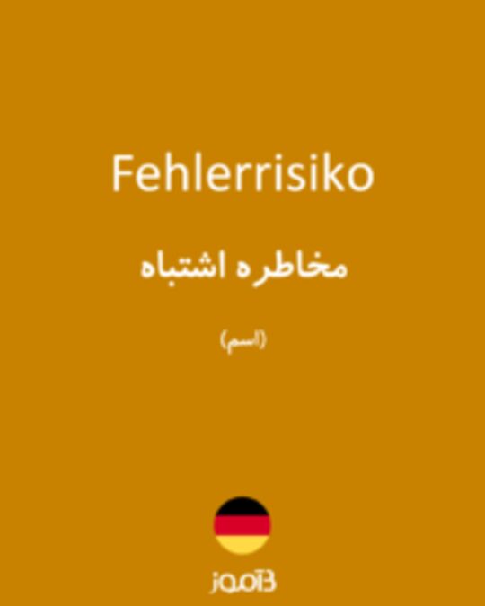  تصویر Fehlerrisiko - دیکشنری انگلیسی بیاموز