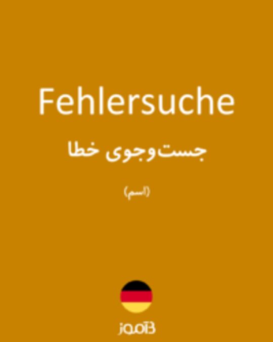  تصویر Fehlersuche - دیکشنری انگلیسی بیاموز