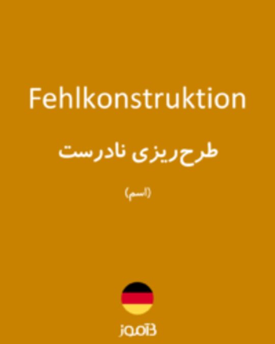  تصویر Fehlkonstruktion - دیکشنری انگلیسی بیاموز