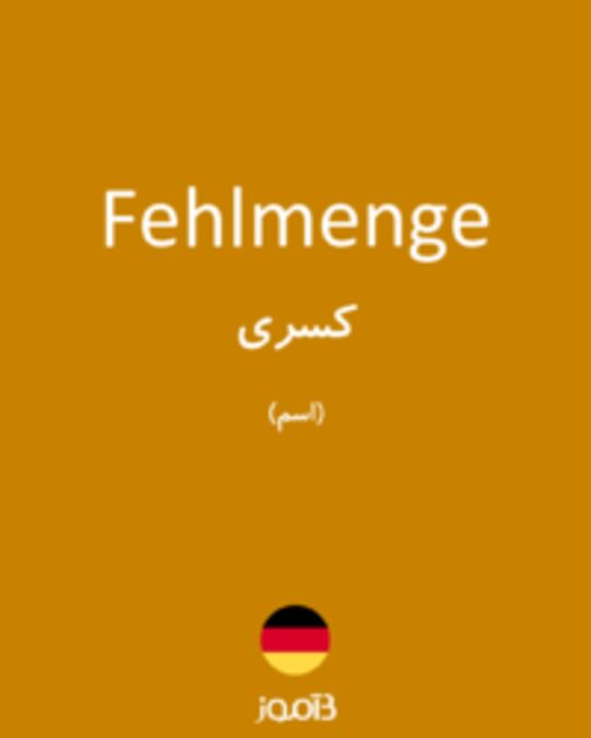  تصویر Fehlmenge - دیکشنری انگلیسی بیاموز