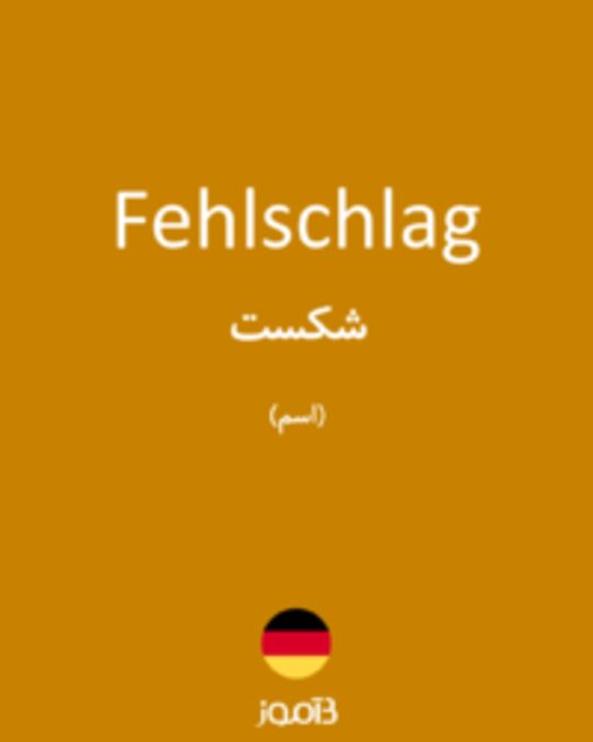  تصویر Fehlschlag - دیکشنری انگلیسی بیاموز