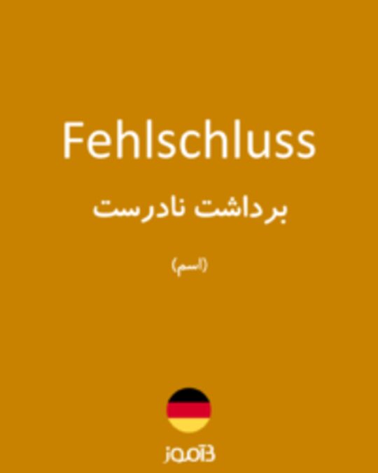  تصویر Fehlschluss - دیکشنری انگلیسی بیاموز