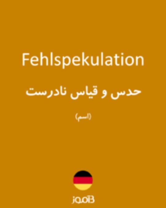  تصویر Fehlspekulation - دیکشنری انگلیسی بیاموز