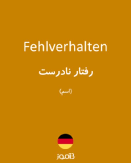  تصویر Fehlverhalten - دیکشنری انگلیسی بیاموز