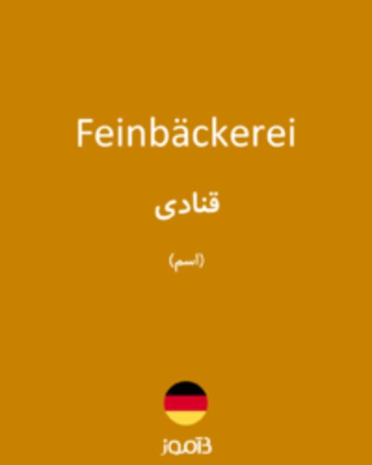  تصویر Feinbäckerei - دیکشنری انگلیسی بیاموز