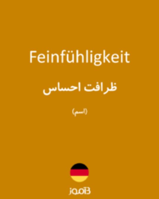  تصویر Feinfühligkeit - دیکشنری انگلیسی بیاموز