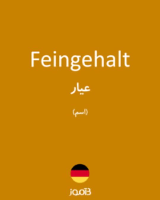  تصویر Feingehalt - دیکشنری انگلیسی بیاموز