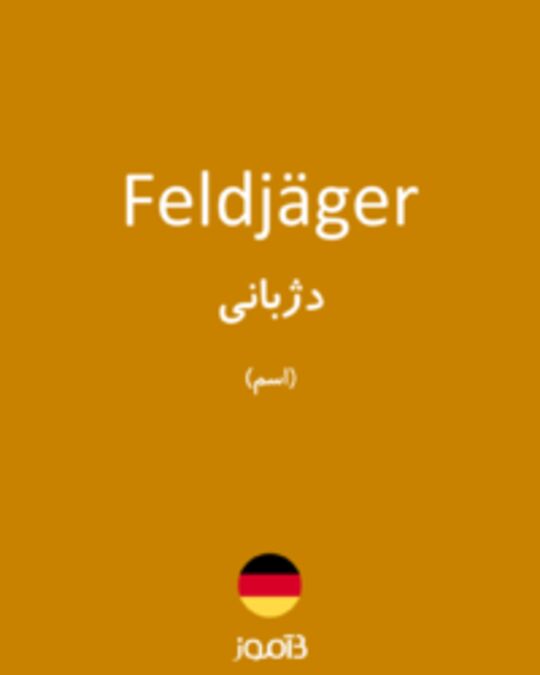  تصویر Feldjäger - دیکشنری انگلیسی بیاموز