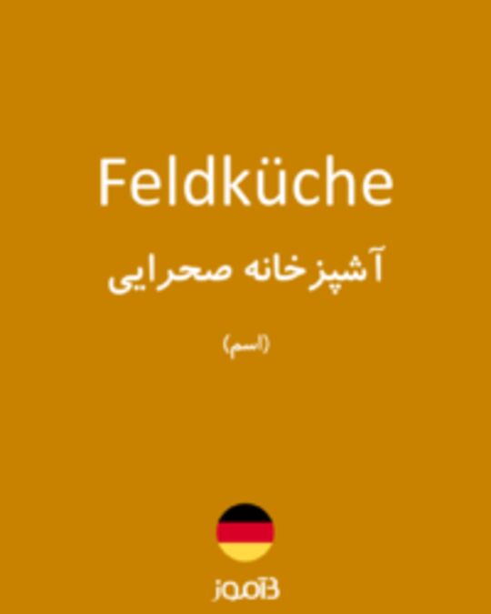  تصویر Feldküche - دیکشنری انگلیسی بیاموز