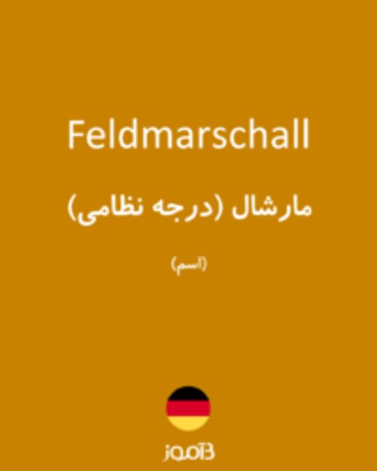  تصویر Feldmarschall - دیکشنری انگلیسی بیاموز