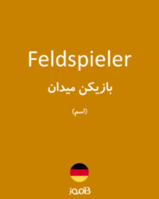  تصویر Feldspieler - دیکشنری انگلیسی بیاموز