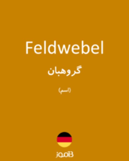  تصویر Feldwebel - دیکشنری انگلیسی بیاموز