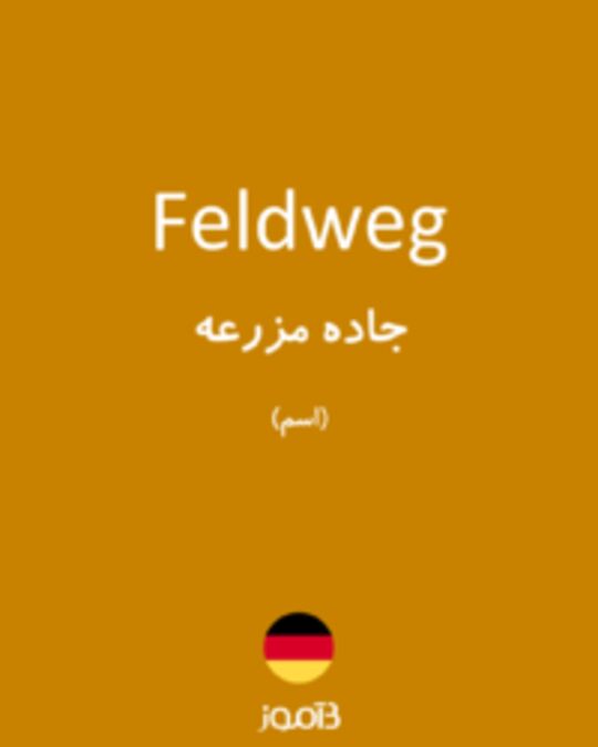  تصویر Feldweg - دیکشنری انگلیسی بیاموز