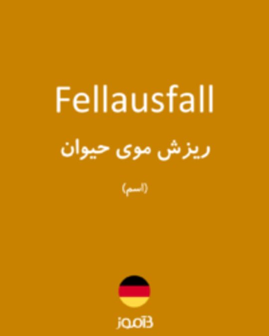  تصویر Fellausfall - دیکشنری انگلیسی بیاموز