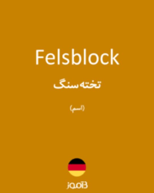  تصویر Felsblock - دیکشنری انگلیسی بیاموز