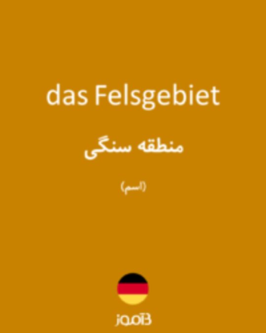  تصویر das Felsgebiet - دیکشنری انگلیسی بیاموز