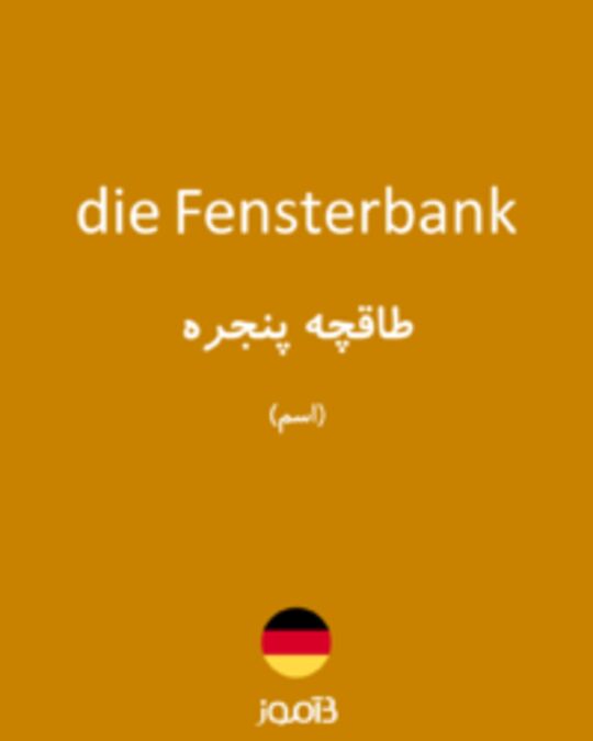  تصویر die Fensterbank - دیکشنری انگلیسی بیاموز