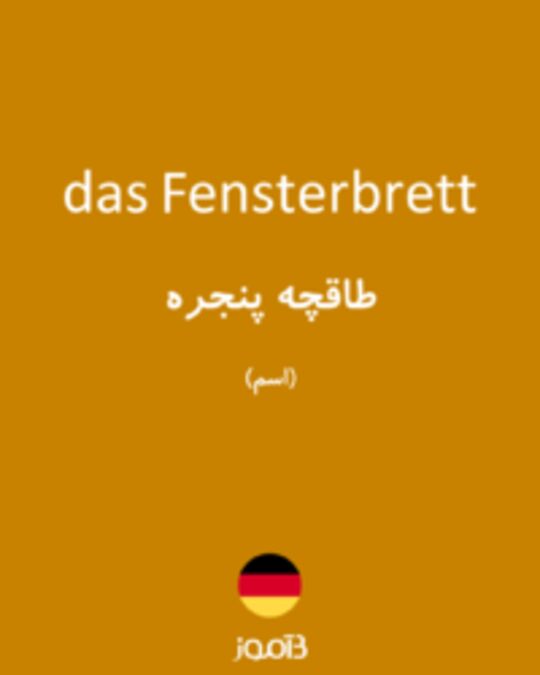  تصویر das Fensterbrett - دیکشنری انگلیسی بیاموز