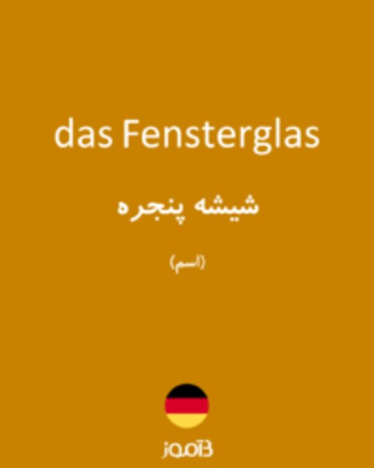  تصویر das Fensterglas - دیکشنری انگلیسی بیاموز