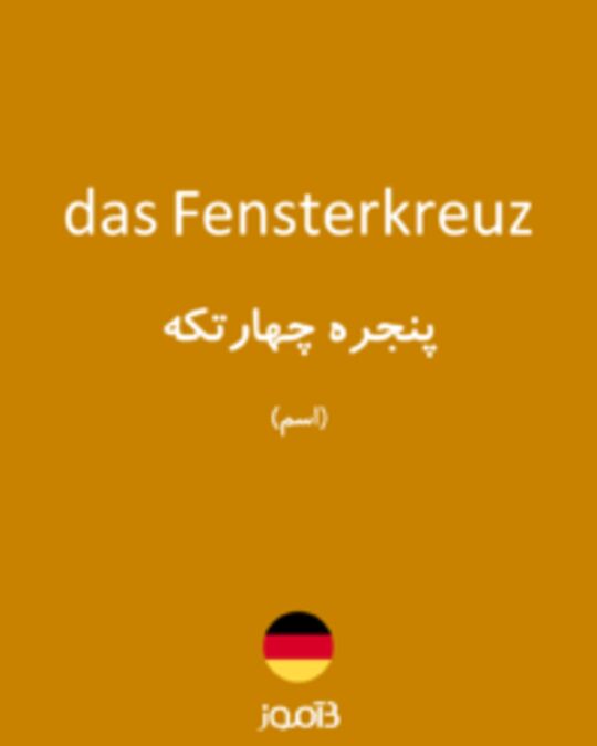  تصویر das Fensterkreuz - دیکشنری انگلیسی بیاموز