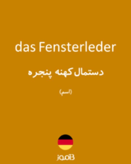 تصویر das Fensterleder - دیکشنری انگلیسی بیاموز