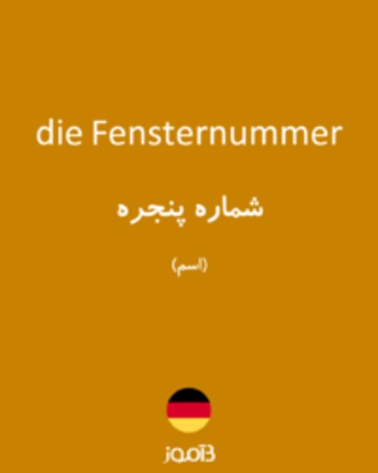  تصویر die Fensternummer - دیکشنری انگلیسی بیاموز