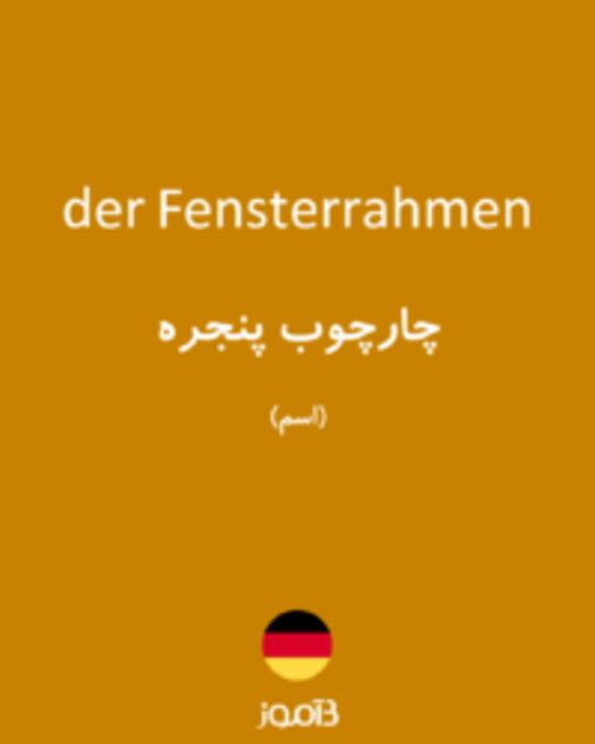  تصویر der Fensterrahmen - دیکشنری انگلیسی بیاموز