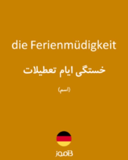  تصویر die Ferienmüdigkeit - دیکشنری انگلیسی بیاموز