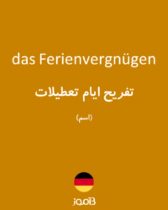  تصویر das Ferienvergnügen - دیکشنری انگلیسی بیاموز