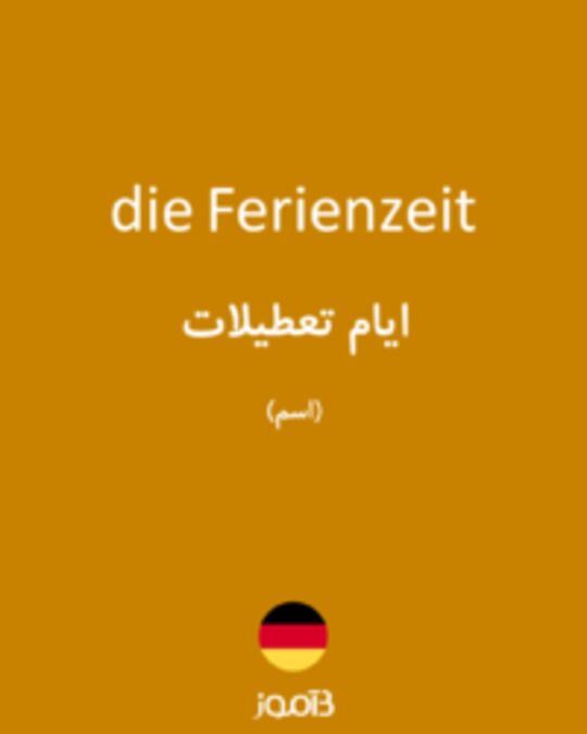  تصویر die Ferienzeit - دیکشنری انگلیسی بیاموز