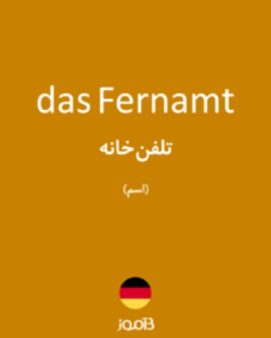  تصویر das Fernamt - دیکشنری انگلیسی بیاموز