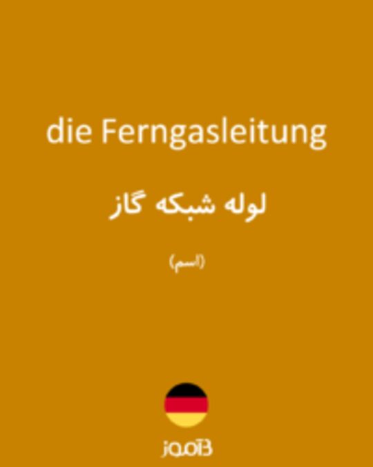  تصویر die Ferngasleitung - دیکشنری انگلیسی بیاموز