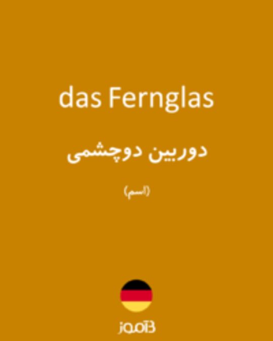  تصویر das Fernglas - دیکشنری انگلیسی بیاموز