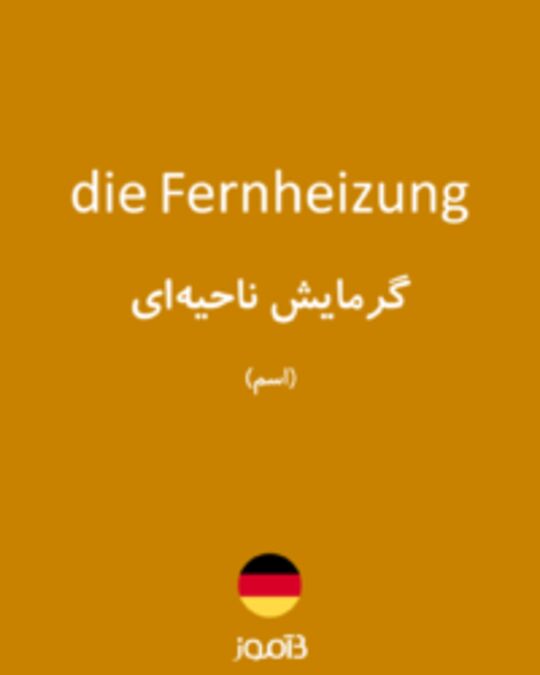  تصویر die Fernheizung - دیکشنری انگلیسی بیاموز