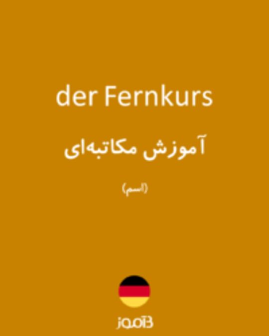  تصویر der Fernkurs - دیکشنری انگلیسی بیاموز