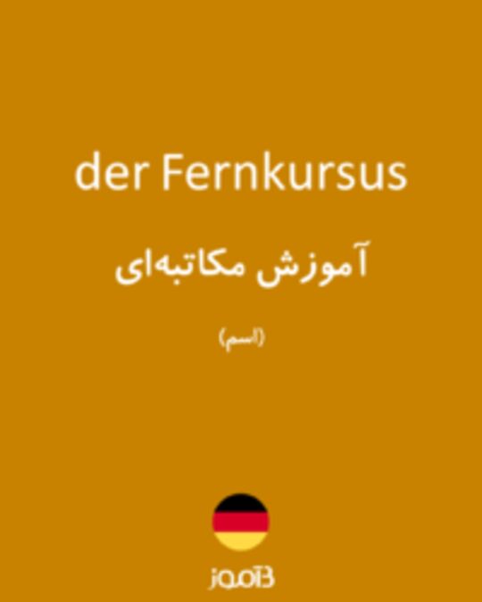  تصویر der Fernkursus - دیکشنری انگلیسی بیاموز