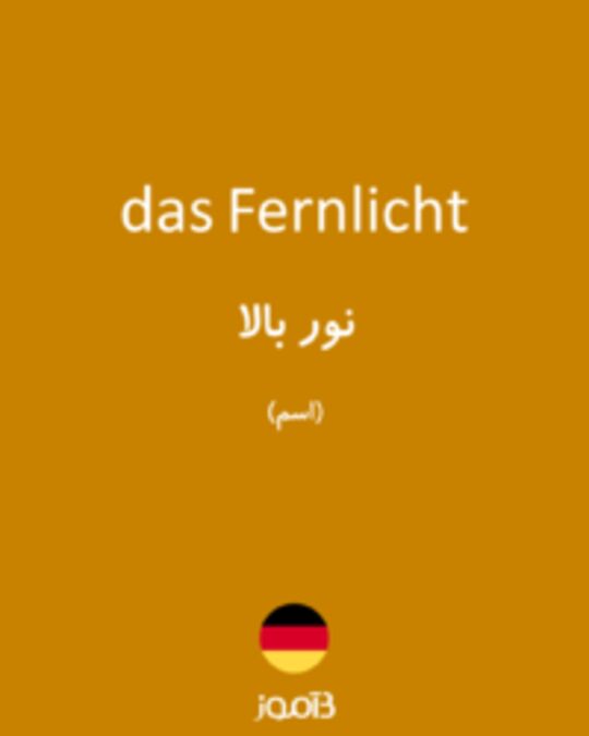  تصویر das Fernlicht - دیکشنری انگلیسی بیاموز