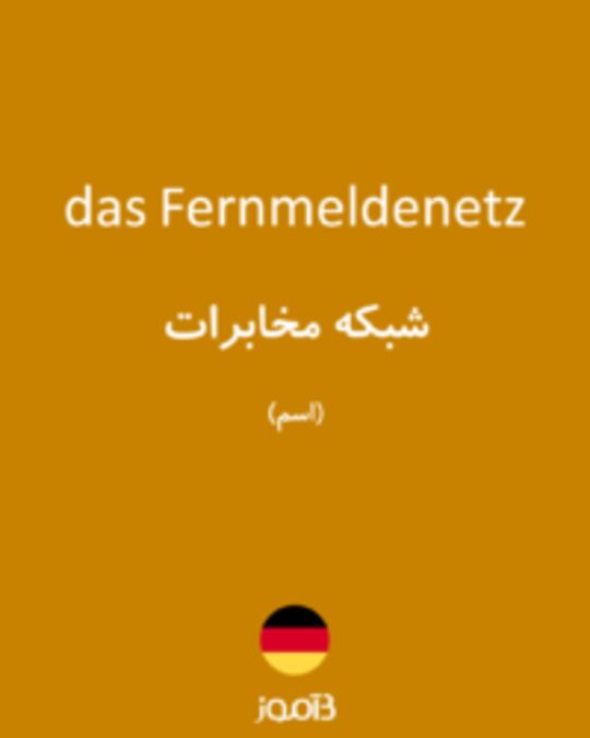  تصویر das Fernmeldenetz - دیکشنری انگلیسی بیاموز