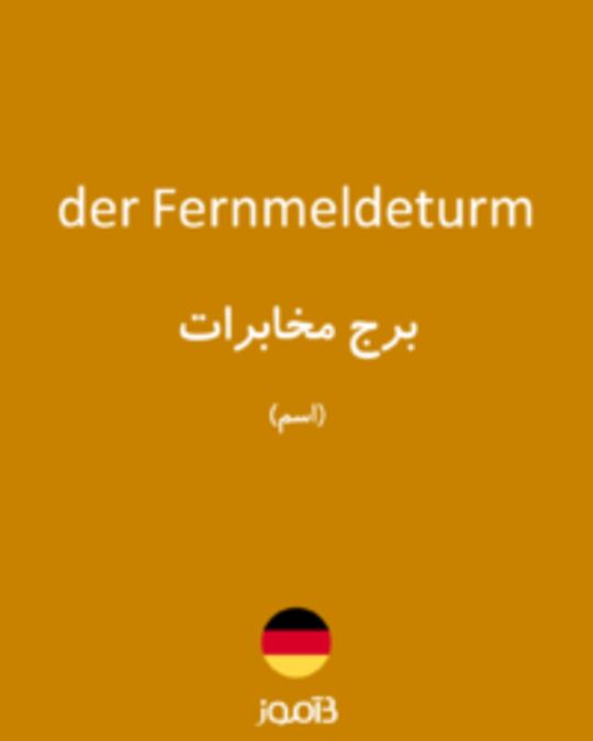  تصویر der Fernmeldeturm - دیکشنری انگلیسی بیاموز