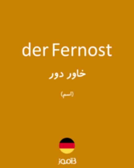  تصویر der Fernost - دیکشنری انگلیسی بیاموز