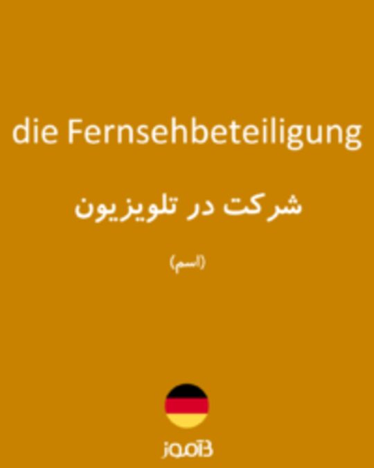  تصویر die Fernsehbeteiligung - دیکشنری انگلیسی بیاموز