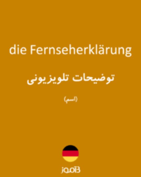  تصویر die Fernseherklärung - دیکشنری انگلیسی بیاموز