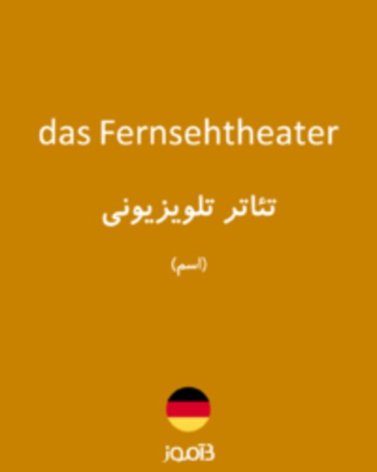  تصویر das Fernsehtheater - دیکشنری انگلیسی بیاموز