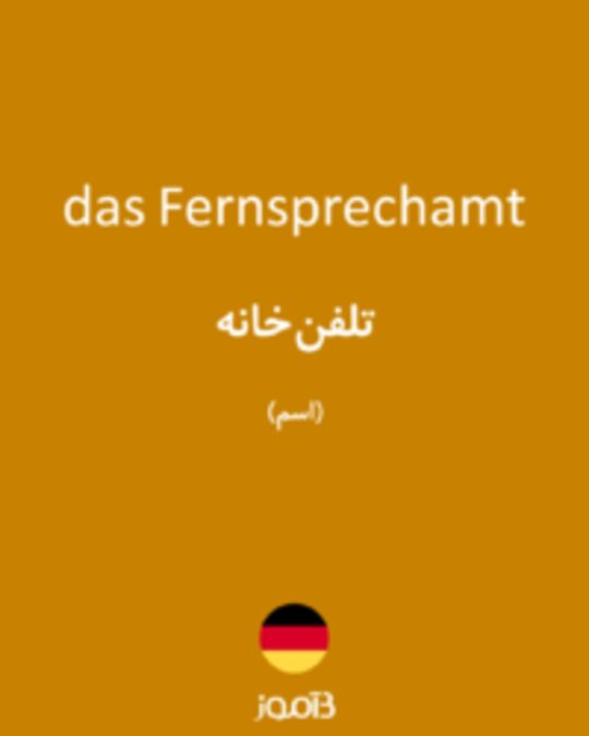  تصویر das Fernsprechamt - دیکشنری انگلیسی بیاموز