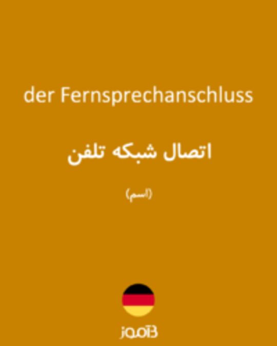  تصویر der Fernsprechanschluss - دیکشنری انگلیسی بیاموز