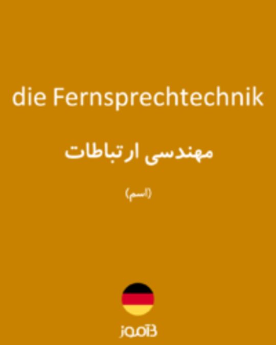  تصویر die Fernsprechtechnik - دیکشنری انگلیسی بیاموز