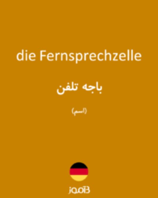  تصویر die Fernsprechzelle - دیکشنری انگلیسی بیاموز