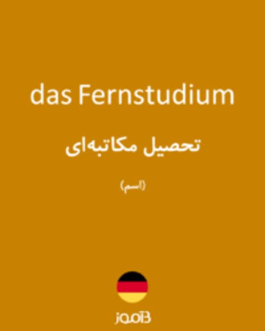  تصویر das Fernstudium - دیکشنری انگلیسی بیاموز