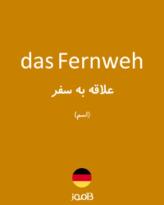  تصویر das Fernweh - دیکشنری انگلیسی بیاموز