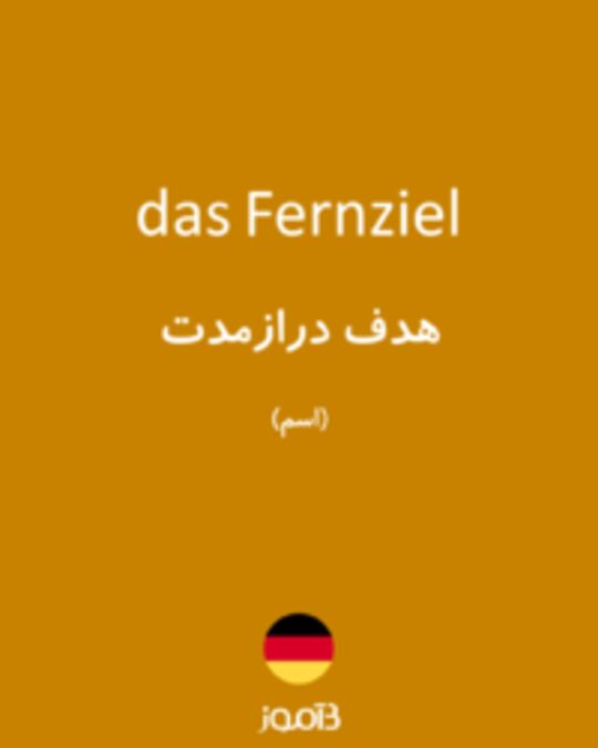  تصویر das Fernziel - دیکشنری انگلیسی بیاموز